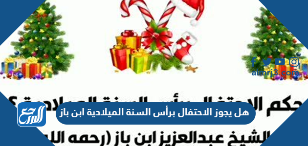 هل يجوز الاحتفال برأس السنة الميلادية ابن باز