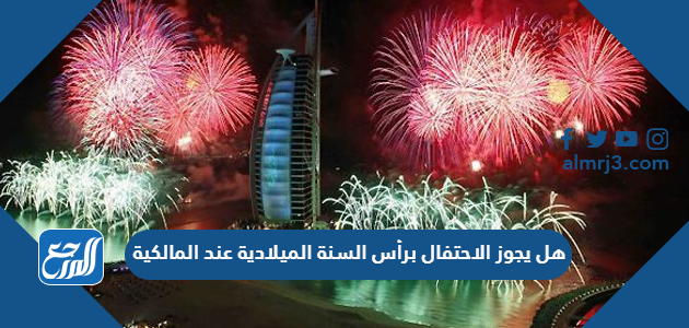 هل يجوز الاحتفال برأس السنة الميلادية عند المالكية