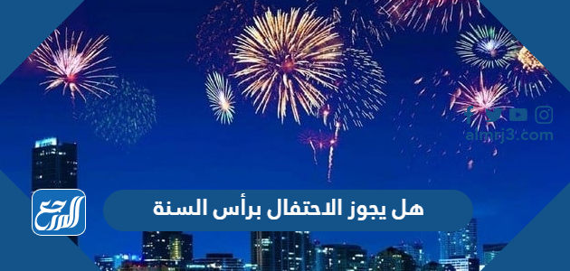 هل يجوز الاحتفال برأس السنة