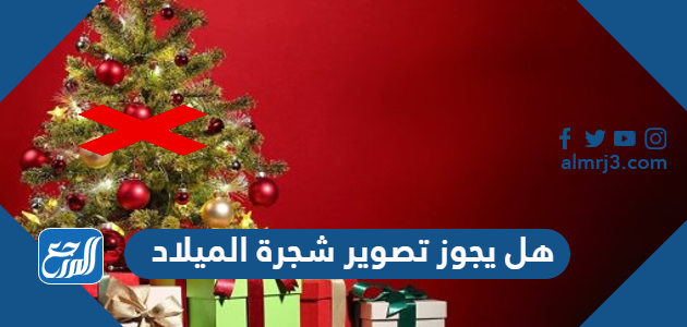 هل يجوز تصوير شجرة الميلاد