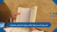 هل يجوز تفسير قوله تعالى فويل للمصلين مقطوعه