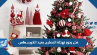 هل يجوز تهنئة النصارى بعيد الكريسماس