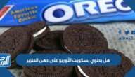 هل يحتوي بسكويت الأوريو على دهن الخنزير