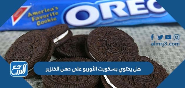 هل يحتوي بسكويت الأوريو على دهن الخنزير