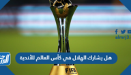 هل يشارك الهلال في كأس العالم للأندية 2023