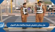هل يمكن تخفيض قيمة مخالفة حظر التجول