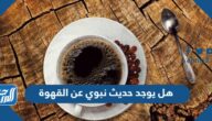 هل يوجد حديث نبوي عن القهوة