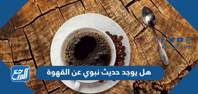 هل يوجد حديث نبوي عن القهوة