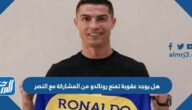 هل يوجد عقوبة تمنع رونالدو من المشاركة مع النصر