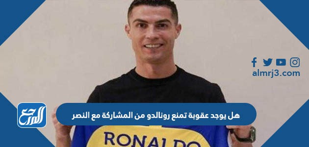 هل يوجد عقوبة تمنع رونالدو من المشاركة مع النصر