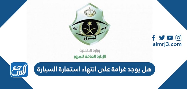 هل يوجد غرامة على انتهاء استمارة السيارة