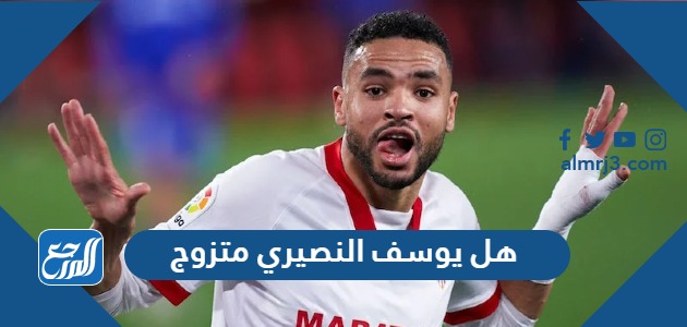 هل يوسف النصيري متزوج