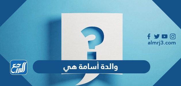 والدة أسامة هي