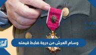 وسام العرش من درجة قائد قيمته كم