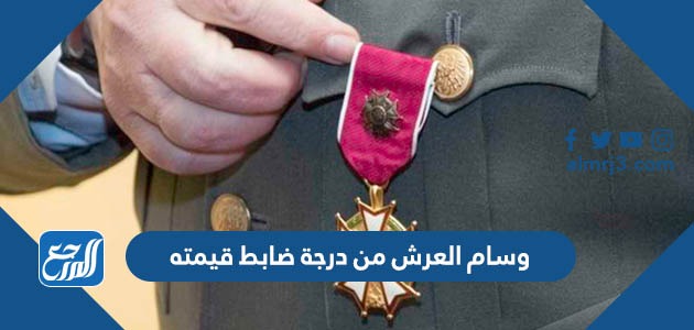وسام العرش من درجة قائد قيمته كم