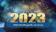 وش الرد على happy new year بالانجليزي