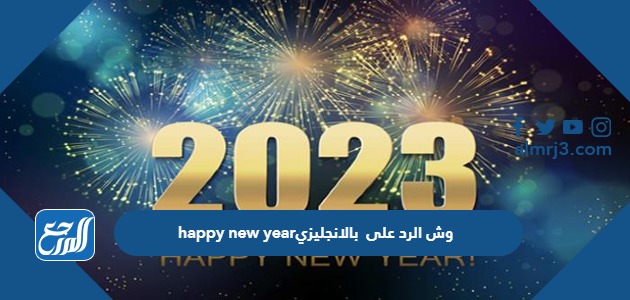 وش الرد على happy new year بالانجليزي