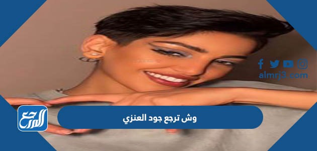 وش ترجع جود العنزي