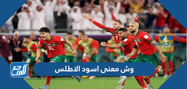 وش معنى اسود الاطلس