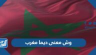 وش معنى ديما مغرب