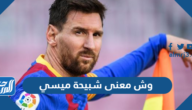 وش معنى شبيحة ميسي
