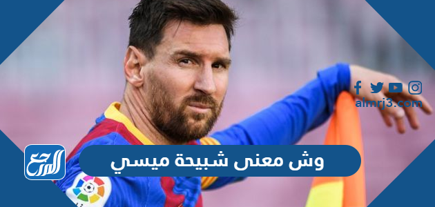 وش معنى شبيحة ميسي