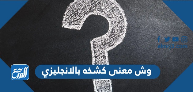وش معنى كشخه بالانجليزي