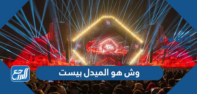 وش هو الميدل بيست