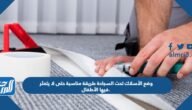 وضع الأسلاك تحت السجادة طريقة مناسبة حتى لا يتعثر فيها الأطفال.