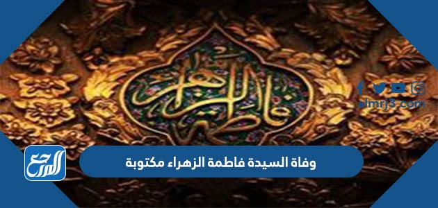 وفاة السيدة فاطمة الزهراء مكتوبة