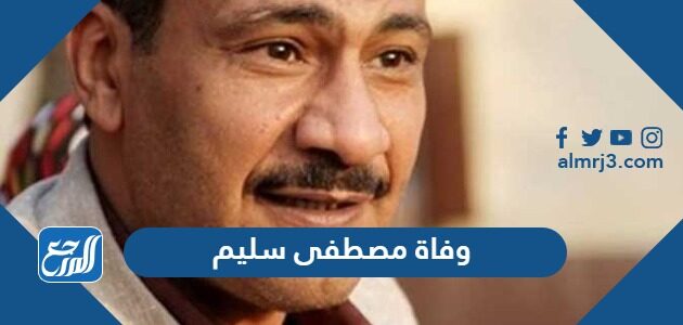 سبب وفاة مصطفى سليم الكاتب المسرحي المصري