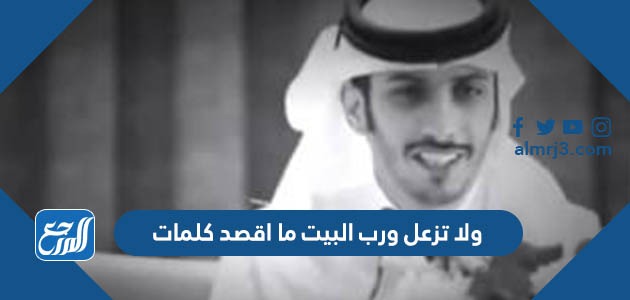 ولا تزعل ورب البيت ما اقصد كلمات