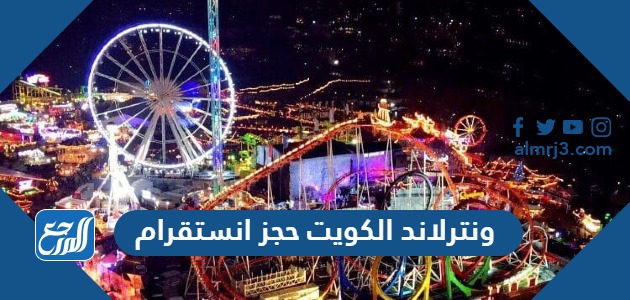 ونترلاند الكويت حجز انستقرام