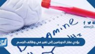 يؤدي عقار الدوبامين إلى تغير في وظائف الجسم