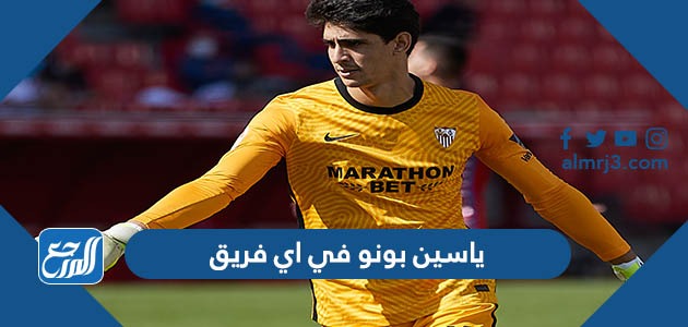 ياسين بونو في اي فريق