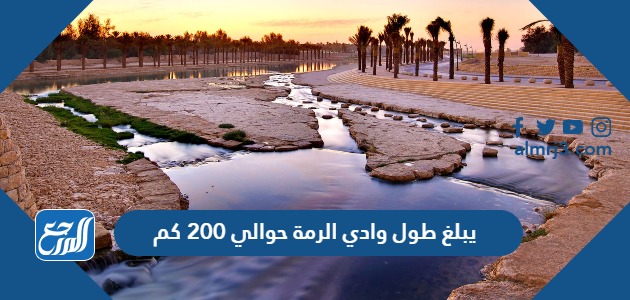 يبلغ طول وادي الرمة حوالي 200 كم