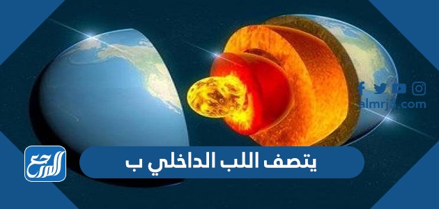 يتصف اللب الداخلي ب