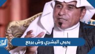 يحيى البشري وش يرجع