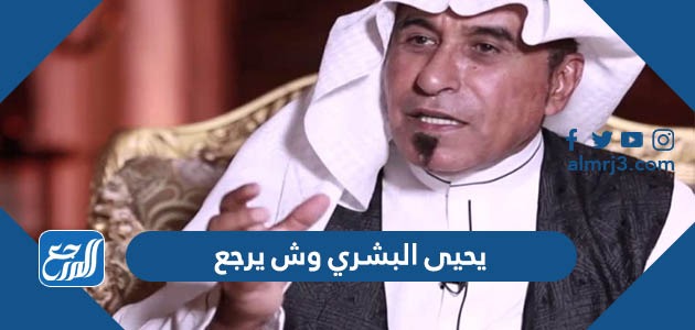 يحيى البشري وش يرجع