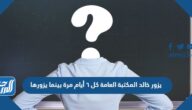 يزور خالد المكتبة العامة كل ٦ أيام مرة بينما يزورها سعد كل ٨ أيام مرة ، بعد كم يوم