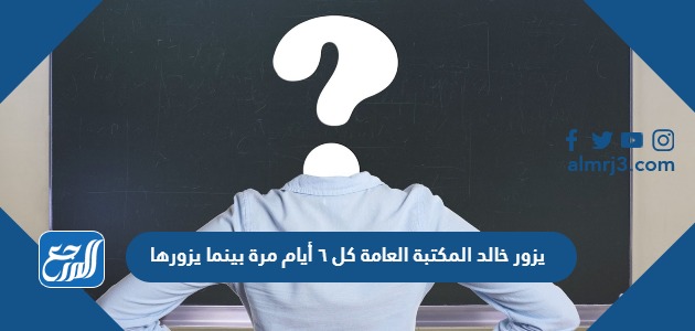 يزور خالد المكتبة العامة كل ٦ أيام مرة بينما يزورها سعد كل ٨ أيام مرة ، بعد كم يوم