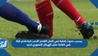 يسبب حدوث إصابة في كاحل القدم للاعب كرة قدم قلة في كفاءة عمل الهيكل المحوري لديه.