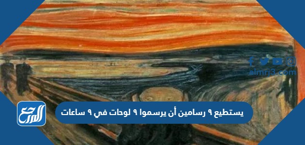 يستطيع ٩ رسامين أن يرسموا ٩ لوحات في ٩ ساعات عند عملهم بشكل منفصل، كم لوحة من هذا النوع يستطيع ١٨ رسام أن يرسموا في ٢٧ ساعة