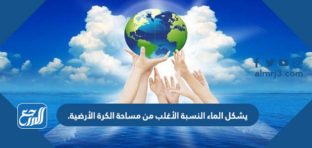 يشكل الماء النسبة الأغلب من مساحة الكرة الأرضية.