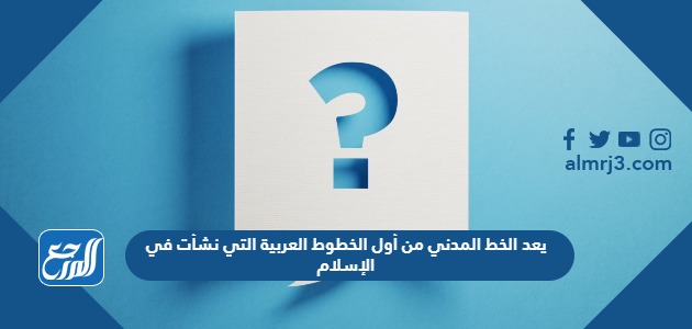 يعد الخط المدني من أول الخطوط العربية التي نشأت في الإسلام