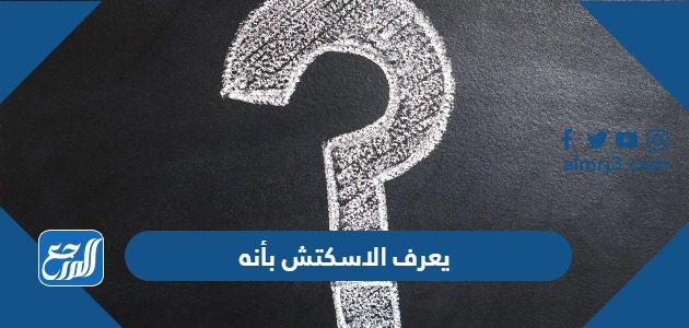 يعرف الاسكتش بأنه