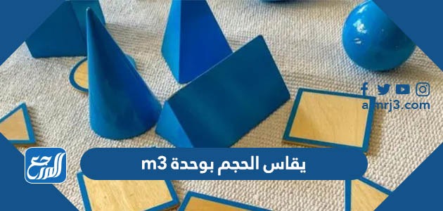 يقاس الحجم بوحدة m3