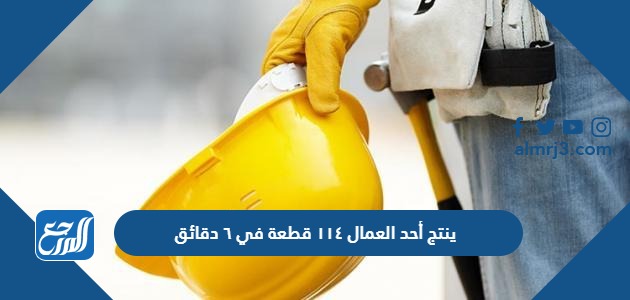 ينتج أحد العمال ١١٤ قطعة في ٦ دقائق. ماعدد القطع التي ينتجها في ١٥ دقيقة إذا استمر بالمعدل نفسه؟