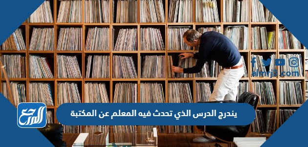 يندرج الدرس الذي تحدث فيه المعلم عن المكتبة تحت مجال العلوم التعبير المطالعة التوحيد