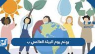 يهتم يوم البيئة العالمي ب